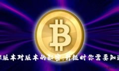TokenIM版本对版本的秘密：升级时你需要知道的一