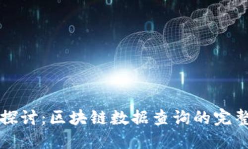深入探讨：区块链数据查询的完整指南