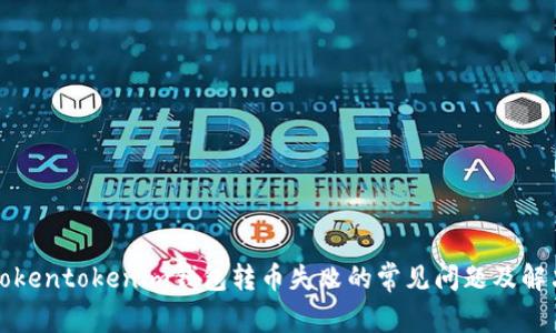 解决Tokentokenim钱包转币失败的常见问题及解决方案
