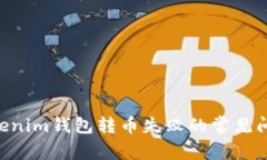解决Tokentokenim钱包转币失败的常见问题及解决方