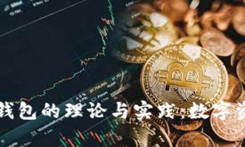 深入探索区块链钱包的理论与实践：数字资产安全的新前沿