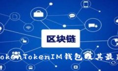 全面解读TokenTokenIM钱包及其最新空投活动