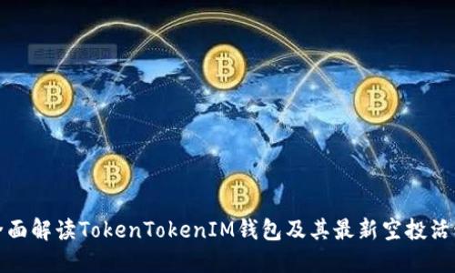 全面解读TokenTokenIM钱包及其最新空投活动