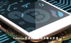 Tokenim登录问题解析与解决方案