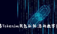 如何安全保存Tokenim钱包私钥：您的数字资产安全