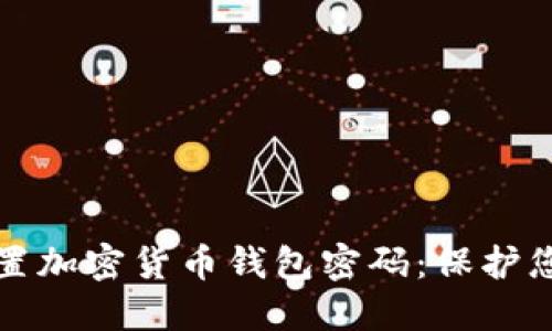 如何安全设置加密货币钱包密码：保护您的数字资产
