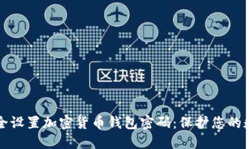 如何安全设置加密货币钱包密码：保护您的数字资产