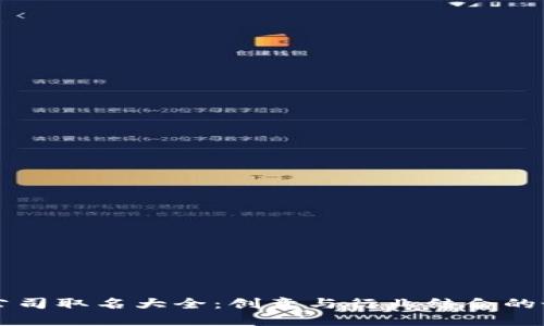 区块链公司取名大全：创意与行业结合的最佳实践