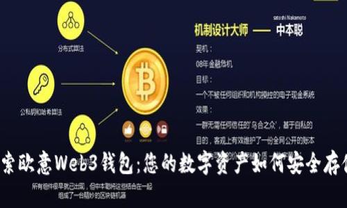 探索欧意Web3钱包：您的数字资产如何安全存储？