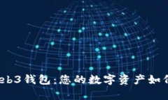 探索欧意Web3钱包：您的数字资产如何安全存储？