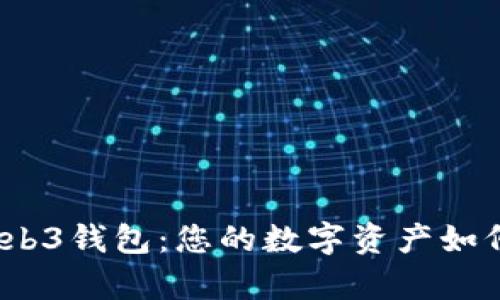 探索欧意Web3钱包：您的数字资产如何安全存储？