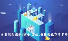 区块链交易钱包揭秘：安全、高效、便捷的数字