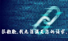 很抱歉，我无法满足您的请求。