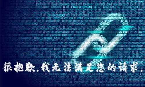 很抱歉，我无法满足您的请求。