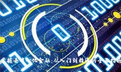 掌握去中心化金融：从入门到精通的全面指南