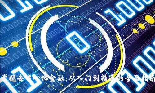 掌握去中心化金融：从入门到精通的全面指南