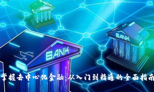 掌握去中心化金融：从入门到精通的全面指南