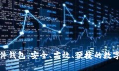 探索区块链软件钱包：安全、高效、便捷的数字