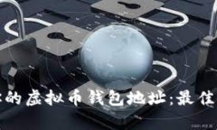 和关键词如何安全管理你的虚拟币钱包地址：最