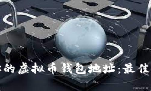 和关键词

如何安全管理你的虚拟币钱包地址：最佳实践与常见误区