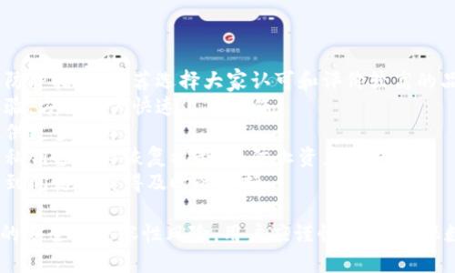 优盾钱包和Tokenim是两种不同的数字资产钱包。如果你想了解关于优盾钱包是否可以导入到Tokenim的相关信息，我们可以先讨论这两个钱包的特点和操作步骤。以下是关于这个主题的详细介绍。

### 优盾钱包简介
优盾钱包是一款专注于用户隐私保护和资产安全的数字资产管理工具。它支持多种主流数字货币的存储、转账及交易。同时，优盾钱包还具备高安全性、多重签名等特色功能，帮助用户保障其数字资产的安全。

### Tokenim钱包简介
Tokenim是一款相对新兴的数字货币钱包，以其友好的用户界面和较强的安全防护措施吸引了不少用户。Tokenim支持多种数字资产，可以方便用户在不同的数字货币间进行转换、交易等操作。

## 优盾钱包能否导入Tokenim？

### 导入钱包的可能性
一般来说，数字资产钱包之间的导入和导出功能取决于钱包的设计和支持的标准。如果优盾钱包和Tokenim都支持相同的私钥格式或助记词导入，那么理论上，你可以将优盾钱包的资产迁移到Tokenim中。

### 导入步骤
1. **备份优盾钱包的助记词或私钥**：在操作之前确保你保留了优盾钱包的助记词或私钥，以防止在导入过程中出现意外。
2. **打开Tokenim钱包**：下载并安装Tokenim，如果已经安装，则直接打开应用。
3. **创建或添加钱包**：在Tokenim中选择“添加钱包”或“导入钱包”等选项。
4. **输入助记词或私钥**：根据提示输入从优盾钱包中获得的助记词或私钥。
5. **确认并完成**：按照Tokenim的操作确认，然后完成导入。

### 可能遇到的问题
- **格式不兼容**：有些钱包使用不同的私钥或助记词格式，这可能导致导入失败。
- **安全风险**：在网络环境不安全的情况下导入助记词或私钥会增加资产被盗的风险，因此建议在安全的网络环境下进行操作。

## 相关问题

### 问题一：导入数字资产钱包的风险有哪些？

导入数字资产钱包的风险解析
数字资产钱包之间的导入过程虽然可能很方便，但是也伴随着多种风险。
首先，安全性是最大的风险。在导入过程中，用户需要输入助记词或私钥。如果在不安全的网络环境下操作，例如公共Wi-Fi，黑客可能会通过网络窃取这些敏感信息。
其次，钱包之间的兼容性问题也是一个潜在风险。不同wallet可能使用不同的加密算法或者格式，用户在导入时如果没有仔细检查，可能会导致资产丢失或者无法恢复。用户应该在导入之前先确认目标钱包是否支持源钱包的格式。
此外，操作失误也可能导致丢失数字资产。例如，用户在输入助记词的时候不小心多输入或者少输入了一字，便可能导致生成的新钱包无法访问原有资产。
最后，虽然某些钱包在导入后可以访问过去的资产，但如果导入的钱包被黑客攻击，那么原有钱包也可能面临风险。因此，在选择导入之前，用户需要充分评估风险。

### 问题二：如何提高导入过程的安全性？

提高钱包导入安全性的策略
虽然数字钱包的导入过程有风险，但通过采取一些保护措施，可以显著提高安全性。
第一步是在进行导入之前，务必使用安全的网络连接。例如，个人的家庭网络或企业内部网络通常更安全。在进行重要操作时，尽量避免使用公共Wi-Fi。
第二步，确保使用的是原版的软件。下载数字钱包软件时，一定要从官方网站或可信的应用商店获取，避免下载到恶意软件。此外，开启双重认证也是一种良好的安全措施。
第三，导入之前可以考虑将助记词和私钥存在离线的地方，减少在线泄露的风险。使用纸质记录、硬件钱包等方式，能够在一定程度上保障信息安全。
此外，在确认导入成功之前，暂时不要在新钱包中进行大额交易。最安全的做法是先进行小额转账，确认无误后再全面投入使用。

### 问题三：Wallet之间的资产转移是否需要费用？

资产转移的费用问题
通常情况下，数字资产钱包之间的转移是需要支付一定费用的。
这种费用主要是网络交易费，它不是钱包本身收取的，而是由区块链网络决定。例如，在以太坊网络上执行转账操作时，会涉及到“Gas费”，而在比特币网络上则是矿工费。
每次进行资产转移或者导入新钱包时，用户都需注意这点。尤其是当网络拥堵时，费用可能上涨，用户需要提前规划好转移时机，以降低成本。
在导入钱包时，如果只是简单地将助记词或私钥导入，并不涉及实际的链上转账，因此通常不会产生费用。然而，一旦用户决定将资产实际转移，就一定要关注转账费用的问题。

### 问题四：数字货币钱包的选择应考虑哪些因素？

选择合适数字货币钱包的因素
选择数字货币钱包时需要考虑多个因素，确保自身资产的安全与便捷。
首先是安全性。用户应了解钱包的安全措施，包括私钥的存储方式、是否支持多重签名等读取防护措施。推荐选择大家认可和评价较高的品牌。
其次，用户界面的友好性也是关键。对于新手来说，界面简单易操作的钱包将极大提高用户体验，方便用户快速上手操作。
第三，支持的币种类型也是重要考量。高质量的钱包应该支持更广泛的主流数字资产，能够提供更多选择。
此外，钱包的备份和恢复功能也不可忽视。用户在选择钱包时，应确保其具备有效的助记词和私钥备份与恢复机制，以防止资产丢失。
最后，客服及社区支持也是关键，一个有良好客户服务和活跃社区的钱包，能够帮助用户在遇到问题时获得及时的支持。

通过以上的分析，虽然优盾钱包可以导入到Tokenim，但在进行此操作时，由于涉及多个方面的安全及兼容性风险，用户应谨慎处理，确保数字资产的安全。
