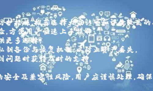 优盾钱包和Tokenim是两种不同的数字资产钱包。如果你想了解关于优盾钱包是否可以导入到Tokenim的相关信息，我们可以先讨论这两个钱包的特点和操作步骤。以下是关于这个主题的详细介绍。

### 优盾钱包简介
优盾钱包是一款专注于用户隐私保护和资产安全的数字资产管理工具。它支持多种主流数字货币的存储、转账及交易。同时，优盾钱包还具备高安全性、多重签名等特色功能，帮助用户保障其数字资产的安全。

### Tokenim钱包简介
Tokenim是一款相对新兴的数字货币钱包，以其友好的用户界面和较强的安全防护措施吸引了不少用户。Tokenim支持多种数字资产，可以方便用户在不同的数字货币间进行转换、交易等操作。

## 优盾钱包能否导入Tokenim？

### 导入钱包的可能性
一般来说，数字资产钱包之间的导入和导出功能取决于钱包的设计和支持的标准。如果优盾钱包和Tokenim都支持相同的私钥格式或助记词导入，那么理论上，你可以将优盾钱包的资产迁移到Tokenim中。

### 导入步骤
1. **备份优盾钱包的助记词或私钥**：在操作之前确保你保留了优盾钱包的助记词或私钥，以防止在导入过程中出现意外。
2. **打开Tokenim钱包**：下载并安装Tokenim，如果已经安装，则直接打开应用。
3. **创建或添加钱包**：在Tokenim中选择“添加钱包”或“导入钱包”等选项。
4. **输入助记词或私钥**：根据提示输入从优盾钱包中获得的助记词或私钥。
5. **确认并完成**：按照Tokenim的操作确认，然后完成导入。

### 可能遇到的问题
- **格式不兼容**：有些钱包使用不同的私钥或助记词格式，这可能导致导入失败。
- **安全风险**：在网络环境不安全的情况下导入助记词或私钥会增加资产被盗的风险，因此建议在安全的网络环境下进行操作。

## 相关问题

### 问题一：导入数字资产钱包的风险有哪些？

导入数字资产钱包的风险解析
数字资产钱包之间的导入过程虽然可能很方便，但是也伴随着多种风险。
首先，安全性是最大的风险。在导入过程中，用户需要输入助记词或私钥。如果在不安全的网络环境下操作，例如公共Wi-Fi，黑客可能会通过网络窃取这些敏感信息。
其次，钱包之间的兼容性问题也是一个潜在风险。不同wallet可能使用不同的加密算法或者格式，用户在导入时如果没有仔细检查，可能会导致资产丢失或者无法恢复。用户应该在导入之前先确认目标钱包是否支持源钱包的格式。
此外，操作失误也可能导致丢失数字资产。例如，用户在输入助记词的时候不小心多输入或者少输入了一字，便可能导致生成的新钱包无法访问原有资产。
最后，虽然某些钱包在导入后可以访问过去的资产，但如果导入的钱包被黑客攻击，那么原有钱包也可能面临风险。因此，在选择导入之前，用户需要充分评估风险。

### 问题二：如何提高导入过程的安全性？

提高钱包导入安全性的策略
虽然数字钱包的导入过程有风险，但通过采取一些保护措施，可以显著提高安全性。
第一步是在进行导入之前，务必使用安全的网络连接。例如，个人的家庭网络或企业内部网络通常更安全。在进行重要操作时，尽量避免使用公共Wi-Fi。
第二步，确保使用的是原版的软件。下载数字钱包软件时，一定要从官方网站或可信的应用商店获取，避免下载到恶意软件。此外，开启双重认证也是一种良好的安全措施。
第三，导入之前可以考虑将助记词和私钥存在离线的地方，减少在线泄露的风险。使用纸质记录、硬件钱包等方式，能够在一定程度上保障信息安全。
此外，在确认导入成功之前，暂时不要在新钱包中进行大额交易。最安全的做法是先进行小额转账，确认无误后再全面投入使用。

### 问题三：Wallet之间的资产转移是否需要费用？

资产转移的费用问题
通常情况下，数字资产钱包之间的转移是需要支付一定费用的。
这种费用主要是网络交易费，它不是钱包本身收取的，而是由区块链网络决定。例如，在以太坊网络上执行转账操作时，会涉及到“Gas费”，而在比特币网络上则是矿工费。
每次进行资产转移或者导入新钱包时，用户都需注意这点。尤其是当网络拥堵时，费用可能上涨，用户需要提前规划好转移时机，以降低成本。
在导入钱包时，如果只是简单地将助记词或私钥导入，并不涉及实际的链上转账，因此通常不会产生费用。然而，一旦用户决定将资产实际转移，就一定要关注转账费用的问题。

### 问题四：数字货币钱包的选择应考虑哪些因素？

选择合适数字货币钱包的因素
选择数字货币钱包时需要考虑多个因素，确保自身资产的安全与便捷。
首先是安全性。用户应了解钱包的安全措施，包括私钥的存储方式、是否支持多重签名等读取防护措施。推荐选择大家认可和评价较高的品牌。
其次，用户界面的友好性也是关键。对于新手来说，界面简单易操作的钱包将极大提高用户体验，方便用户快速上手操作。
第三，支持的币种类型也是重要考量。高质量的钱包应该支持更广泛的主流数字资产，能够提供更多选择。
此外，钱包的备份和恢复功能也不可忽视。用户在选择钱包时，应确保其具备有效的助记词和私钥备份与恢复机制，以防止资产丢失。
最后，客服及社区支持也是关键，一个有良好客户服务和活跃社区的钱包，能够帮助用户在遇到问题时获得及时的支持。

通过以上的分析，虽然优盾钱包可以导入到Tokenim，但在进行此操作时，由于涉及多个方面的安全及兼容性风险，用户应谨慎处理，确保数字资产的安全。
