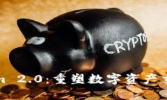 探索Tokenim 2.0：重塑数字资产交易的新纪元
