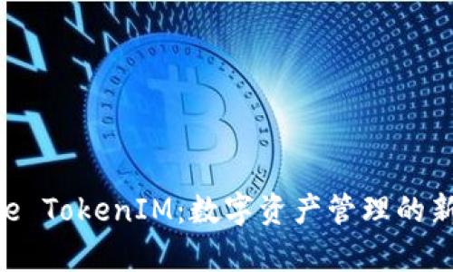 Bitpie TokenIM：数字资产管理的新革命