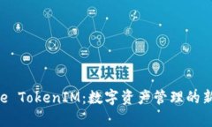 Bitpie TokenIM：数字资产管理的新革命