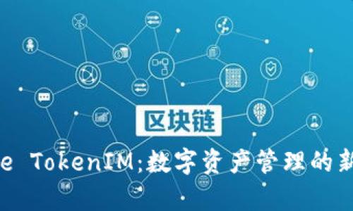 Bitpie TokenIM：数字资产管理的新革命