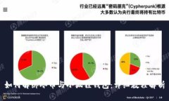 如何解绑冰币与小狐狸钱包：详细教程解析