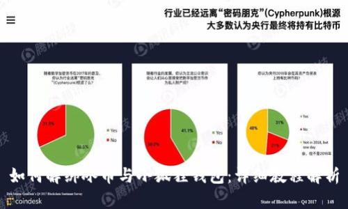 如何解绑冰币与小狐狸钱包：详细教程解析