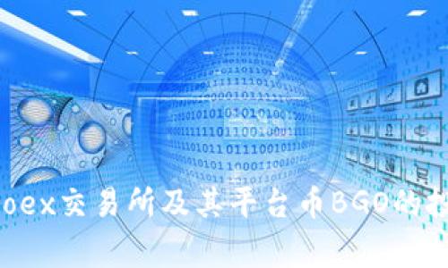 揭秘Bgoex交易所及其平台币BGO的投资潜力