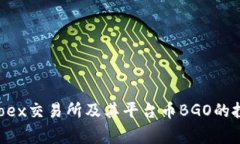 揭秘Bgoex交易所及其平台币BGO的投资潜力