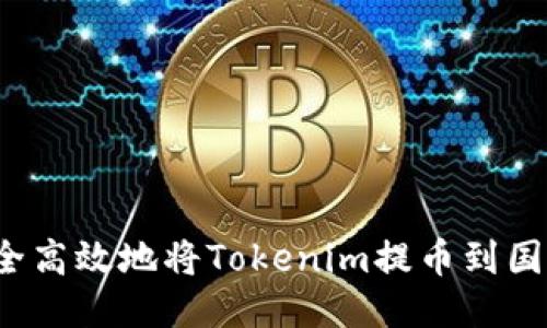 如何安全高效地将Tokenim提币到国外平台？