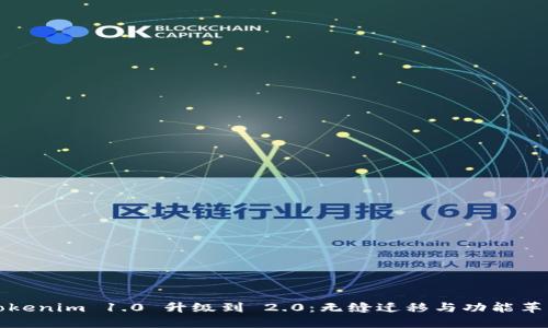 Tokenim 1.0 升级到 2.0：无缝迁移与功能革新