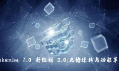 Tokenim 1.0 升级到 2.0：无缝迁移与功能革新