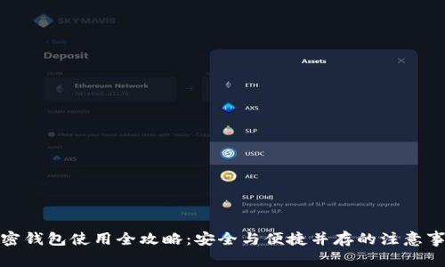 加密钱包使用全攻略：安全与便捷并存的注意事项