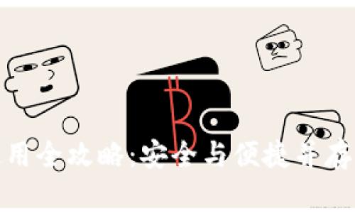 加密钱包使用全攻略：安全与便捷并存的注意事项