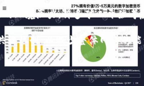 挖矿时代：如何直接将你的算力转化为Tokenim？
挖矿, Tokenim, 区块链/guanjianci

在这个数字资产风起云涌的时代，挖矿作为获取加密货币的一种主要方式，正吸引着越来越多的投资者和技术爱好者的目光。特别是Tokenim，作为一种新兴的数字货币，正在成为关注的焦点。本文将深入探讨如何通过挖矿直接将你的算力转化为Tokenim，以及与此相关的一些关键问题。

什么是挖矿？
挖矿，简单来说，就是利用计算机的算力来解决复杂的数学问题，从而验证和记录区块链上的交易。当一个矿工成功解决数学难题时，就能获得一定数量的加密货币作为奖励，这个过程被称为“挖矿”。而随着区块链技术的发展，挖矿的方式也在不断演变，从初期的个人挖矿逐渐转向了集群挖矿和云挖矿等模式。

Tokenim是什么？
Tokenim是一种基于区块链技术的去中心化数字货币，具有快速交易、低手续费等特点。它吸引着不少投资者参与到其生态系统中来。Tokenim不仅可以作为一种支付手段，还可以用于智能合约、去中心化应用（DApp）等多种场景。作为一种新兴的数字资产，许多人看好其未来的市场前景。

挖矿与Tokenim的关系
随着Tokenim的崛起，越来越多的矿工开始探索如何通过挖矿来获取Tokenim。挖矿不仅仅是一项获得奖励的活动，还是参与Tokenim生态系统的重要方式。矿工通过提供算力，帮助维护网络的安全和稳定，从而获得Tokenim。这种双赢的局面，使得挖矿与Tokenim紧密相连。

如何通过挖矿直接获得Tokenim？
通过挖矿获得Tokenim的方式主要有几种。首先，矿工可以直接参与Tokenim的挖矿活动。这通常需要注册一个矿池或者搭建挖矿设备，接入Tokenim的网络，然后通过参与计算来获得Tokenim的奖励。其次，许多现有的挖矿平台也开始支持Tokenim的挖矿，矿工只需在相应平台上进行选择，并按照要求进行设置，就能轻松开始挖矿之旅。

挖矿的设备与设置
要成功挖掘Tokenim，矿工需要准备合适的挖矿设备。常见的设备包括高性能显卡（GPU）、专用集成电路（ASIC）等。此外，还需要配置一定的网络环境和电力资源。设置过程相对复杂，矿工需要了解相关的挖矿软件和配置参数。这些因素直接影响挖矿的效率和收益。

挖矿的收益与风险
虽然挖矿可以获得Tokenim的奖励，但其收益并不是固定的。挖矿的收益受到多种因素的影响，包括算力的强弱、网络难度、Tokenim的市场价格等。同时，挖矿也存在一定的风险，如设备故障、电力成本的剧增等。因此，矿工在参与挖矿前，需要进行全面的风险评估，制定合理的策略。

挖矿的未来趋势
随着区块链技术的不断发展，挖矿的未来趋势也在发生变化。一方面，越来越多的新兴数字货币将会进入市场，提供更为多样化的挖矿机会；另一方面，绿色挖矿（使用可再生能源进行挖矿）和更高效的挖矿算法也将成为未来的发展重点。这些趋势将推动挖矿行业朝着更可持续的方向发展。

在这段内容中，我们充分探讨了挖矿与Tokenim的关系、挖矿的设备与设置、挖矿的收益与风险、挖矿的未来趋势等方面，接下来，我们将解答一些可能相关的问题。

问题一：挖矿需要什么样的设备和技术？
挖矿成功的关键在于设备和技术的选择。对于Tokenim的挖矿，矿工需要具备高性能的硬件设备，包括图形处理单元（GPU）或者专用的集成电路（ASIC）。这些设备提供的算力越强，成功挖矿的机会就越高。此外，矿工还需要选择合适的挖矿软件，这些软件能够有效连接区块链网络，并允许矿工通过其算力参与到挖矿活动中。

除了硬件和软件，矿工还需要具备一定的技术背景，能够对设备进行调试和维护。网络的稳定性也是不可忽视的要素，矿工需要有可靠的网络连接，确保挖矿过程中的数据传输畅通无阻。此外，随着挖矿难度的提高，选用使用高效算法以及挖矿策略也成了每位矿工的重要任务。

问题二：挖矿的成本与收益如何计算？
挖矿的成本主要包括硬件采购成本、电力成本和维护成本。硬件作为初期投资的一大部分，矿工需选择合适的设备，尽量在收益和成本之间找到平衡。电力成本是挖矿运营中最主要的日常支出之一。不同地区的电价差异可能会对挖矿的整体收益产生显著影响；因此矿工在选择挖矿地点时，需考虑能源的经济性。

在计算收益时，矿工需要考虑到Tokenim的市场价值、挖矿奖励、交易费用等因素，以及网络难度的动态变化可能带来的收益波动。可以通过各种挖矿计算器工具来模拟收益情况，以帮助矿工制定最佳的挖矿策略。在考虑收益的同时，也需充分准备面对市场波动带来的风险。市场行情的变化可能会影响到Tokenim的价值，从而影响到矿工的整体盈利。

问题三：Tokenim的市场前景如何？
Tokenim作为一种新兴的数字货币，市场前景广阔。随着区块链技术的加速发展和普及，Tokenim的用途逐渐被各行业所认可。无论是在支付领域，或是在智能合约和DApps的应用场景中，Tokenim都展现出良好的适用性和交易效率，提升了其使用者的信任度。

此外，Tokenim的优势在于去中心化的特性，提供了比传统金融更加低廉和快速的交易体验。随着更多企业和个人接受Tokenim，市场的需求将不断扩大。同时，Tokenim的技术团队和社区发展能否持续推进，也在极大程度上影响着其前景。此类动态将直接影响市场稳定性及Tokenim的未来价值。

问题四：挖矿对环境的影响及可持续发展策略
挖矿对环境的影响主要体现在能源消耗上，矿工需消耗大量电力来驱动高效能设备。这在全球能源短缺及环保意识提高的背景下，引发热议。为了缓解挖矿带来的环境压力，许多矿工开始考虑采用可再生能源，如太阳能和风能，从而实现绿色挖矿。

除了选择环保能源，矿工还可以通过设备的热管理、选择效率较高的挖矿算法来提高挖矿效率，降低能源消耗。同时，不少区块链项目也在努力研发更为节能的共识机制，以减少整体网络的能源需求。例如，一些项目正在尝试切换至权益证明（PoS）等机制，进一步推动挖矿的可持续发展。

通过以上各方面的探讨和阐述，我们看到了挖矿与Tokenim之间密不可分的联系，以及挖矿行业未来的发展趋势和面临的挑战。