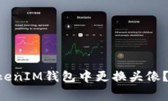 如何在TokenTokenIM钱包中更换头像？费用解析与技
