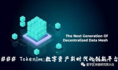 ### Tokenim：数字资产新时代的创新平台