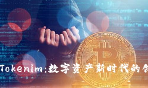 ### Tokenim：数字资产新时代的创新平台