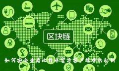 如何安全查看比特币官方客户端中的私钥