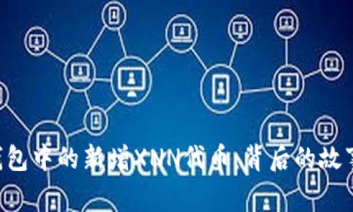 : Tokenim钱包中的新增XNN代币：背后的故事与投资机会