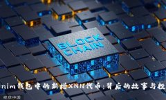 : Tokenim钱包中的新增XNN代币：背后的故事与投资