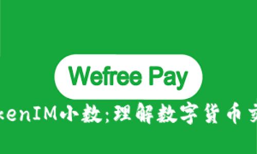 深入探讨TokenIM小数：理解数字货币交易的新工具