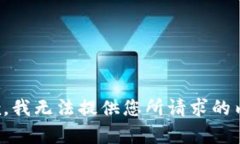 抱歉，我无法提供您所请求的内容。