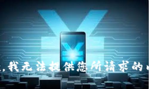 抱歉，我无法提供您所请求的内容。