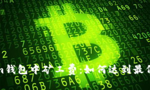 在Tokenim钱包中矿工费：如何达到最低交易成本